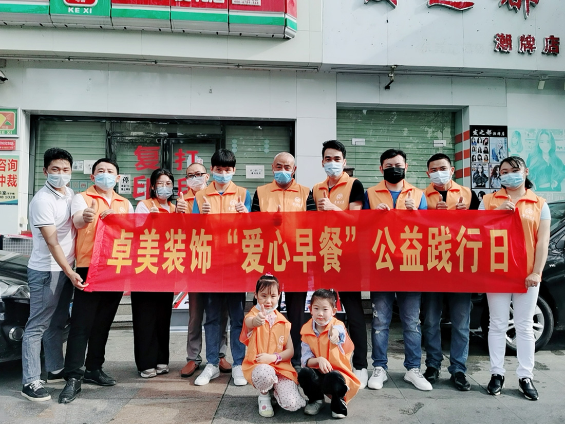 卓美装饰5月供养爱心早餐