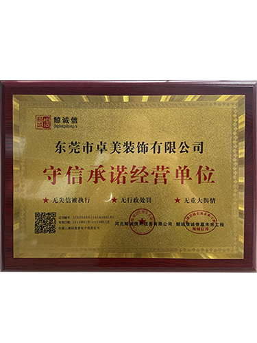 守信承诺经营单位